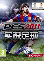 实况足球2011 中文硬盘版