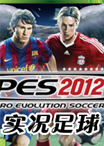 实况足球2012 demo2 中文汉化硬盘版