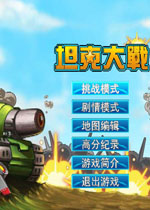 坦克大战改 中文版