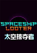 太空掠夺者1.2 中文版