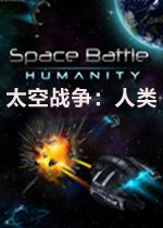 太空战争：人类 PC中文版