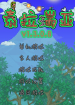 泰拉瑞亚 1.3.0.8中文版