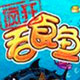 吞食鱼3 中文版