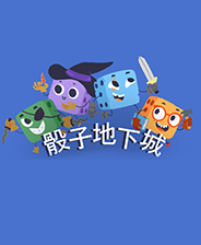 骰子地下城 v1.8 中文免安装版