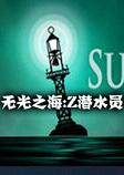 无光之海:Z潜水员 集成DLC中文硬盘版