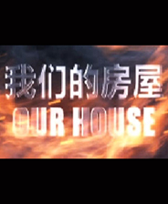 我们的房屋 简体中文免安装版