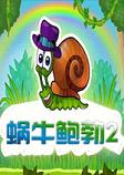 蜗牛鲍勃2 PC中文版