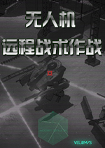 无人机：远程战术作战 中文版