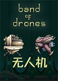 无人机游戏 中文版