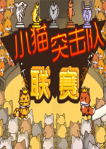 小猫突击队：联赛 中文版