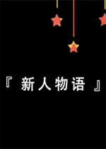 新人物语 v1.02中文硬盘版