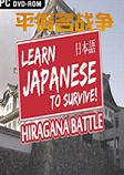 学日语生存：平假名战争 日文版