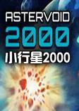 小行星2000 中文破解硬盘版