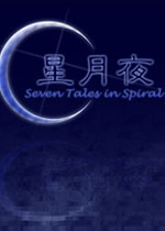星月夜 中文版