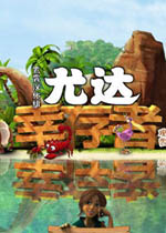 尤达幸存者2 中文汉化硬盘版