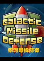 银河导弹防御 中文版