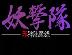 妖击队:邪神降魔录 繁体中文版