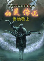 幽灵传说之青铜骑士 中文硬盘版