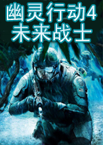 幽灵行动4未来战士 中文版