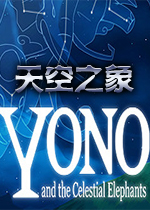 Yono和天空之象 PC中文版