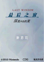 最后之窗真夜中的约束 中文硬盘版
